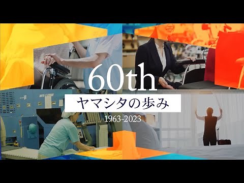 株式会社ヤマシタ60周年記念ムービー