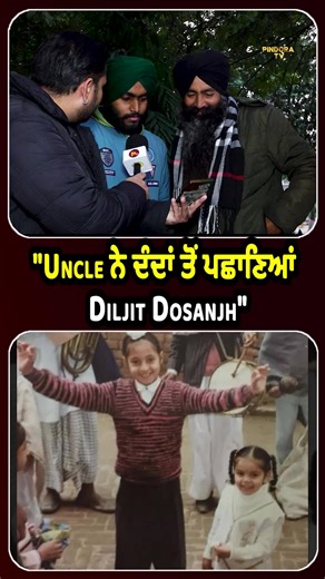 "Uncle ਨੇ ਦੰਦਾਂ ਤੋਂ ਪਛਾਣਿਆਂ Diljit Dosanjh" #DiljitDosanjh #punjabisin...