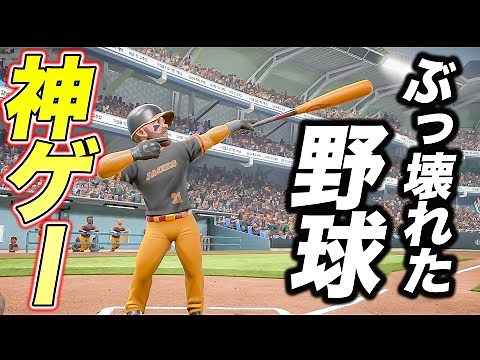 【神ゲー】絶対に一度はプレイしてほしい野球ゲーム【スパメガ3】