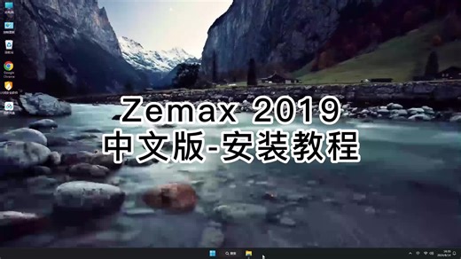 最新Zemax 2019安装指南,Zemax 2019避免常见错误