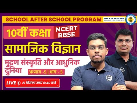 Mudran Sanskriti Aur Adhunik Duniya in Hindi Class 10 | Class 10 History Chapter 5 | 10th History