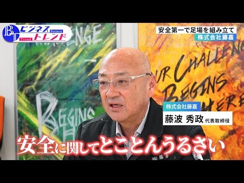 【ビジネストレンド】株式会社藤嘉（2025年6月12日放送）【チバテレ公式】