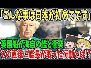【海外の反応】「世界で唯一日本だけ！」自衛隊の艦に船が突っ込んだ直後世界が見守る中、艦長が取った衝撃の行動とは！？【ゆっくり解説】