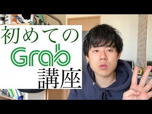 【初心者向け】初めてのGrab使い方講座