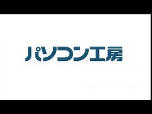 パソコン工房 テーマソング
