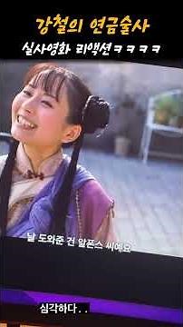 강연금 실사 영화 퀄리티 실화냐ㅋㅋㅋ #shorts