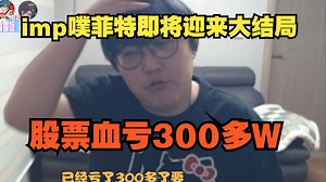 【imp】噗菲特即将迎来大结局，股票血亏300多W