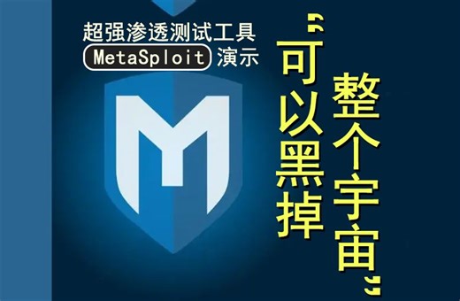 “可以黑掉整个宇宙”的漏洞测试工具MetaSploit[一周一个网络安全工具]