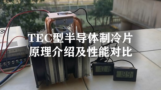 TEC型半导体制冷片原理介绍及性能对比
