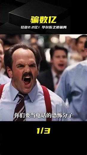 1個騙局狂斂2.2億！深度拆解《華爾街之狼》的財富陷阱！ #华尔街之狼 #骗局揭秘 #金融罪案 #深度解析 #太疯狂了