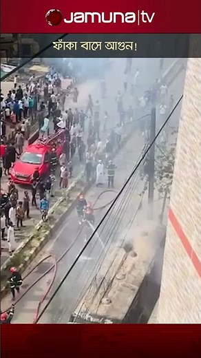 চট্টগ্রামে চান্দগাঁওয়ে ফাঁকা বাসে আগুন #ctg #busfire #jamunatv