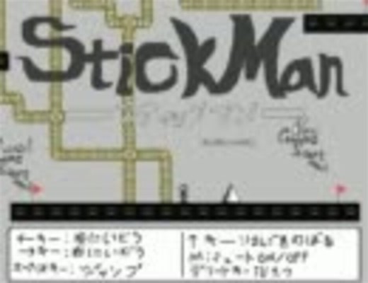StickManを実況プレイして死にまくる　その１
