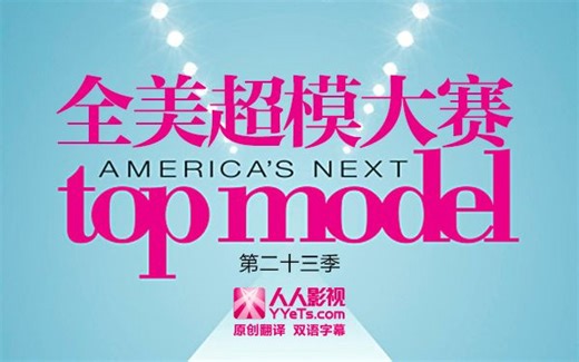 【全美超模大赛（America's Next Top Model）】S23E08【简中字幕】