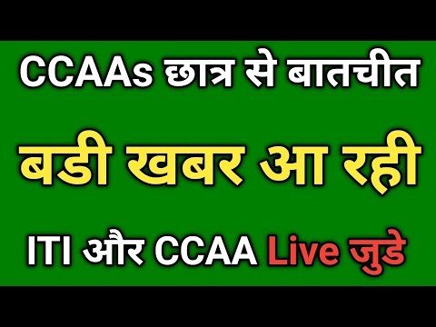 CCAAs छात्रो बडी खबर आ रही Live जुडें
