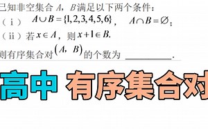 高中数学——集合的应用，求有序集合对的个数