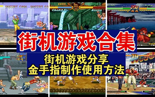 WinKawaks街机模拟游戏合集分享~含金手指制作方法