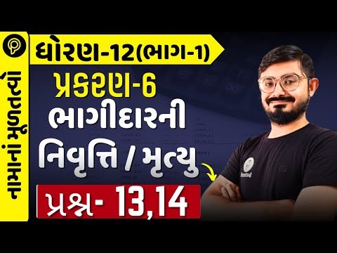 std 12 Account part 1 Ch 6 q 8 q9 | dhoran 12 Namu part 1 ch 6 Q13, q14| std 12 ch 6 q13 q14| gseb25