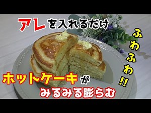 ホットケーキにアレを入れるだけでグングン膨らむ！喫茶店のようなホットケーキが簡単に作れちゃいます。