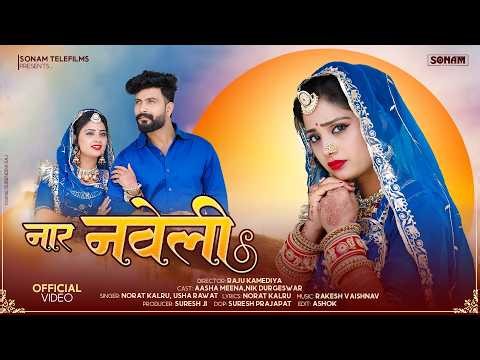 NAAR NAVELI - ULTIMATE RAJASTHANI LOVE HIT 2026 | NEW MARWADI FOLK SONG | VIRAL SUPERHIT VIDEO