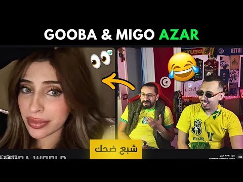Gooba & Migalo Azar 😂 (جودة عالية)