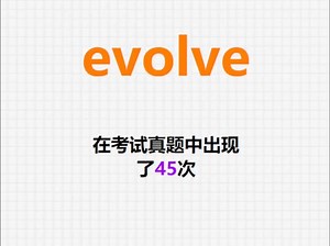 高频单词：evolve_哔哩哔哩_bilibili