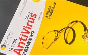 全球知名杀毒软件进入国内的早期零售产品-诺顿防病毒2003
