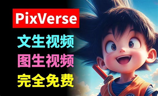 完全免费！AI视频生成工具PixVerse测试， 超强文生视频，图生视频在线AI项目（保姆级教程）