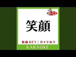 笑顔 (カラオケ) (原曲歌手:いきものがかり)