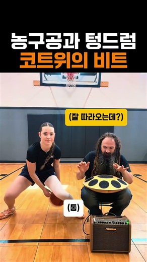 농구공과 텅드럼 코트위의 비트 #농구