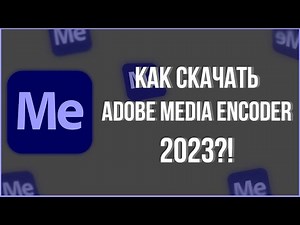 КАК СКАЧАТЬ ADOBE Media Encode 2023?! #адобе #mediaencoder #free