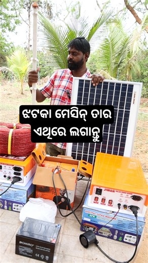 ଆସିଗଲା Solar Jhatka Machine ଲଗାଆବାର ନୂଆ ଟ୍ରିକ୍