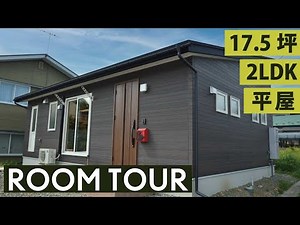 【ルームツアー】17.5坪の小さな平屋｜2LDKの狭小住宅