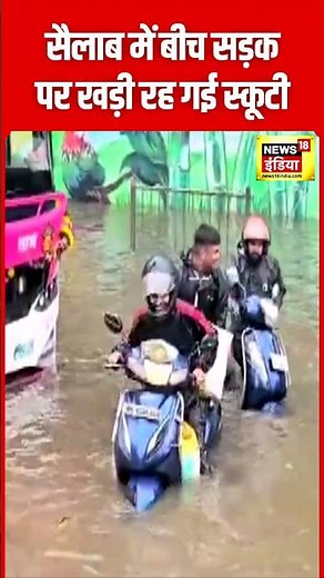 Mumbai Waterlogging : Kurla में भरे पानी के बीच खड़ी रह गई स्कूटी | Heavy Rain | N18S | #shorts