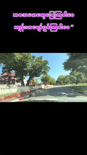 #Our #foryoupage❤️❤️ #fighting #Go #မန္တလေး သားတွေလည်းဘဝအမောပြေကြပါစေ လူသားအားလံုးကျန်းမာပျော်ရွင်ပါစေ