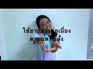 การใช้ยาพ่น AVAMYS nasal spray