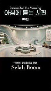Morning Listening | Psalm 86 | Restoration and Healing | Prayer through Scripture | THC | Selah R...