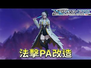 【PSO2NGS / 夢幻之星2新世紀】3分鐘掌握法擊PA改造（第2輪）
