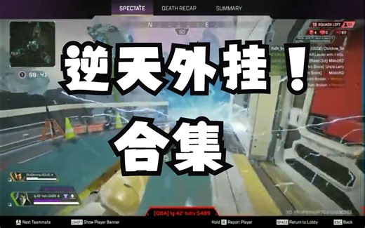 全网最全Apex逆天外挂盘点！