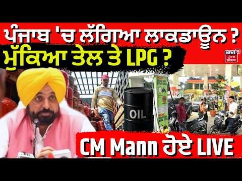 Live | CM Mann PC Live | ਪੰਜਾਬ 'ਚ ਲੱਗਿਆ ਲਾਕਡਾਊਨ? ਮੁੱਕਿਆ ਤੇਲ ਤੇ LPG? CM Mann ਹੋਏ LIVE | News18 Punjab