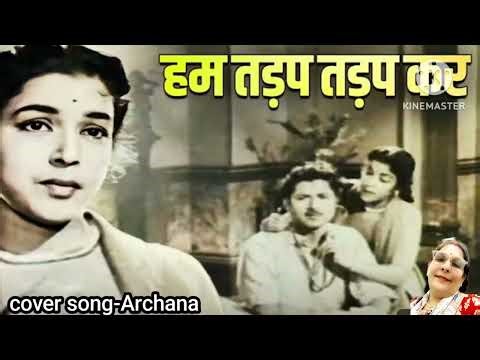 Viral Song तड़पाओगे तड़पा लो..old is gold I Barkha((1957) l Lata Mangeshkar l Shubha Khote & Nanda