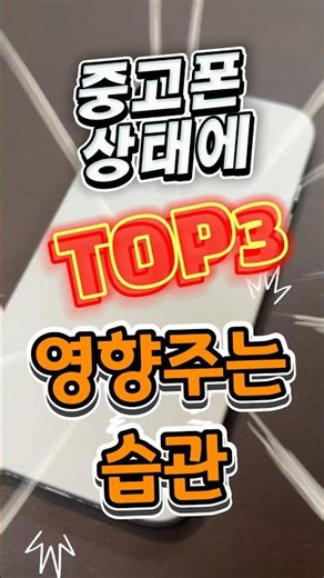 #중고폰 상태에 영향주는 습관😱 TOP3 중고폰 #광주중고폰 #광주소녀폰 #smartphone