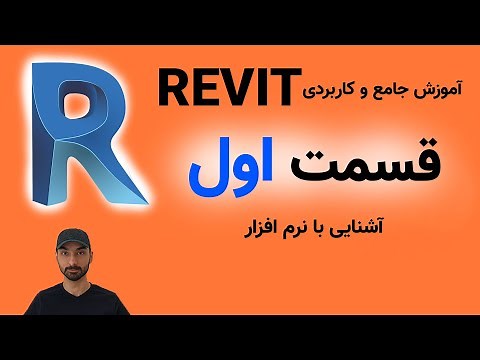 Revit 2021 آموزش رویت قسمت اول: آشنایی با محیط نرم افزار رویت