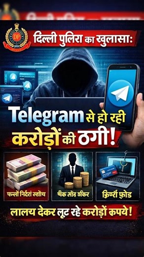 Delhi Police Telegram Scam News | Delhi Police Alert 🚨 Telegram पर करोड़ों की ठगी का खुलासा