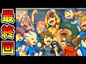 【最終回】運命の決勝戦！イナズマイレブンよ永遠に 〜円堂守伝説〜『イナズマイレブン3』 #33 完【実況】