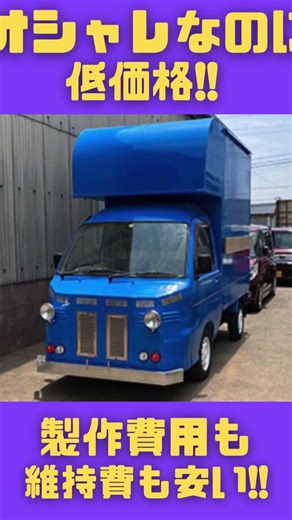 軽トラキッチンカーで商売をはじめよう!! #キッチンカー #移動販売車