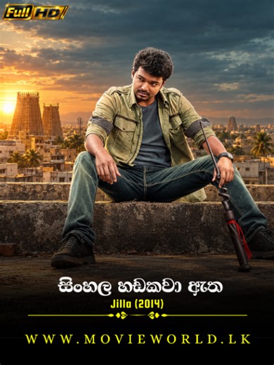 Sinhala Movie | පාතාලයෙන් පොලිසියට | Jilla 2014 | Movie Clip 1 | සිංහල හඩකවා ඇත #sinhala #sinhaladubbed #moviescene #cinema