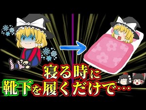 【睡眠の質もUP】冷え性の人必見！寝る時に靴下を履くメリット４選【ゆっくり解説】