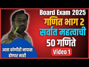 10th Board Exam 2025 | गणित भाग 2 | सर्वात महत्वाची 50 गणिते | IMP | व्हिडियो 1