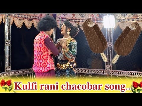 𝐊𝐮𝐥𝐟𝐢 𝐫𝐚𝐧𝐢 𝐜𝐡𝐚𝐜𝐨𝐛𝐚𝐫 𝐬𝐨𝐧𝐠...𝗯𝗶𝘀𝗵𝗮𝗹 𝗰𝗼𝗺𝗲𝗱𝘆𝗶𝗻 jamunabahal natak comedy video jamunabahal natak comed v