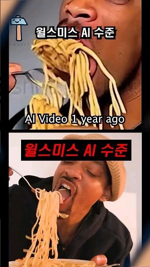 최신 윌스미스 AI 수준